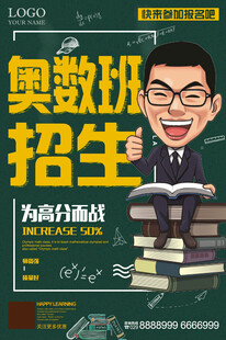 奥数班招生海报