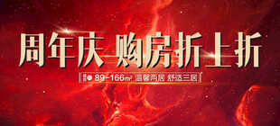 周年庆购房享折扣优惠