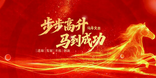 马到成功喜庆红色背景图