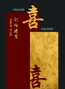 双喜迎宾牌 婚房