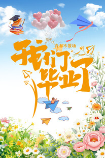 我们毕业啦