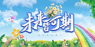 未来可期梦幻插画背景