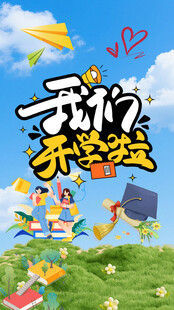 我们开学啦校园插画