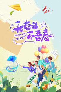 青春飞扬 开启奋斗新篇