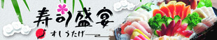 美食banner  寿司盛宴