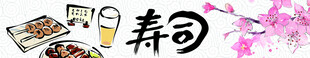 寿司banner