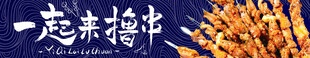 美食banner 一起来撸串