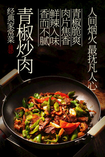 青椒炒肉家常菜美食海报