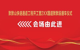 红色会场指引牌