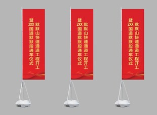 通车仪式道旗