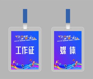 篮球赛工作证