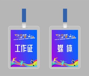 三人制篮球赛工作证