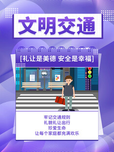 文明交通   让爱与安全同行