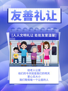 友善礼让宣传海报