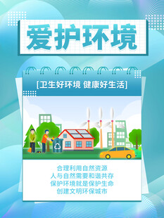 爱护环境宣传海报