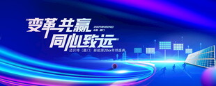 变革共赢向智能迈进