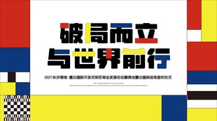 破局前行与世界并肩