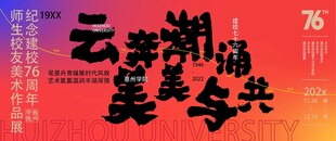 云湖溢美共赴华彩