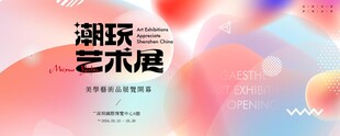 潮玩艺术展宣传画面