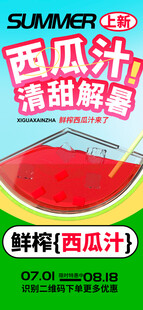 西瓜汁海报