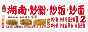 湖南炒粉炒面