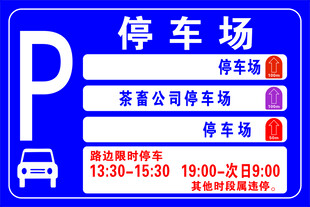 停车场指示牌