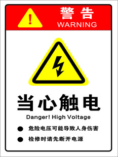 当心触电警示标志