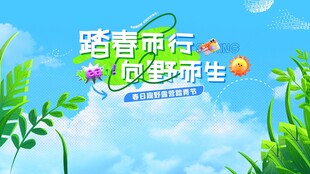 踏青同行奔赴拥抱自然