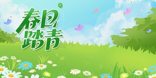 春日踏青美景图