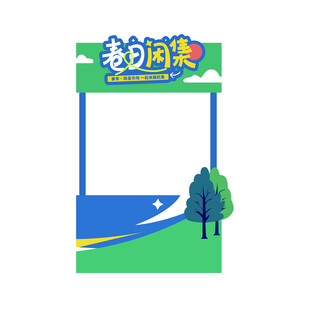 岁月留声主题拍照框