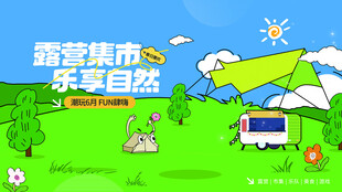 露营城市乐享自然美好