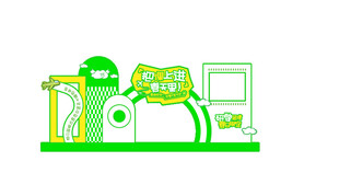 绿色家电设施场景图