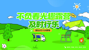 不负春光及时行乐的场景