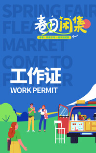 春日市集工作证展示