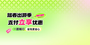 踏青出游季支付立享优惠