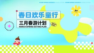 春日欢乐童行三月计划