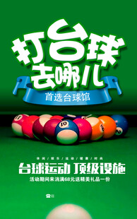  台球海报