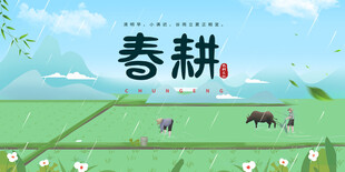 春耕