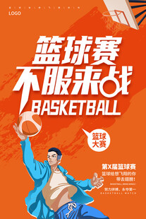 篮球比赛