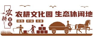 农耕文化 