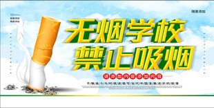无烟校园 