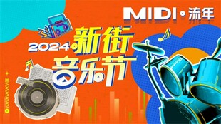 2026新街音乐节宣传图