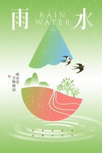 雨水海报