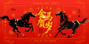 马年年会背景