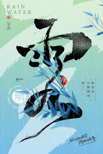雨水海报