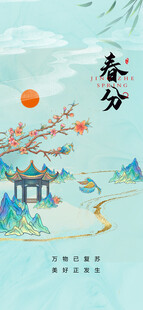 春分 