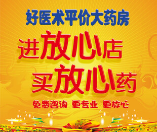 好医术平价大药房促销活动