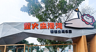 重庆萤火虫港湾