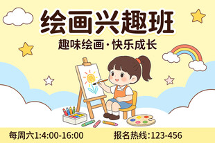 绘画兴趣班