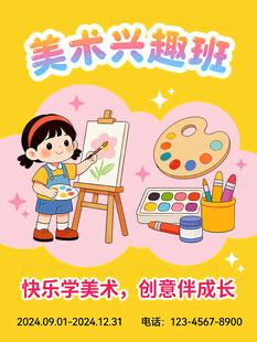 美术兴趣班单页
